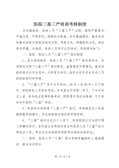 医院三基三严培训考核制度.docx