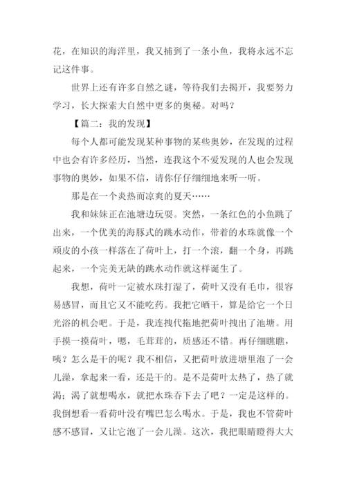我的发现作文四年级-1.docx