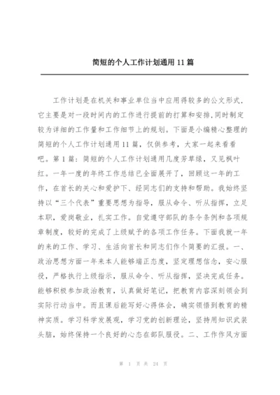 简短的个人工作计划通用11篇.docx