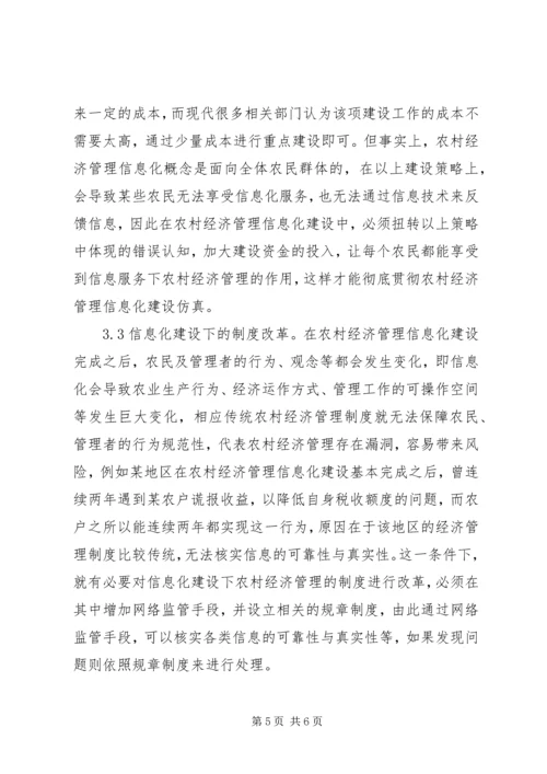 信息化下农业经济管理优化对策探析.docx