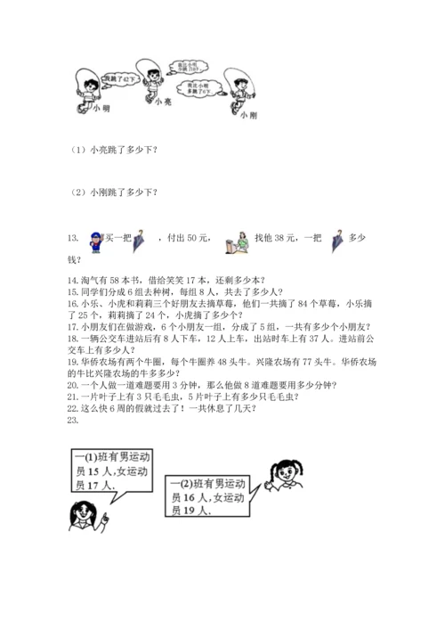 小学二年级上册数学应用题100道精品（考点梳理）.docx