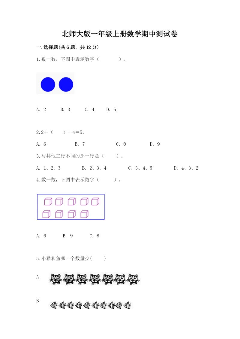 北师大版一年级上册数学期中测试卷及完整答案（各地真题）.docx