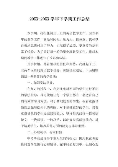 20XX20XX学年下学期工作总结