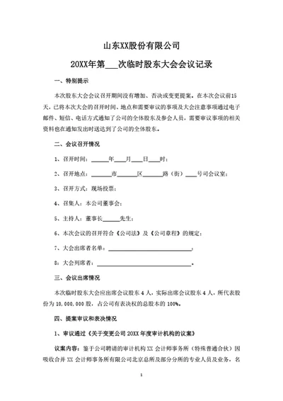 股东大会会议记录