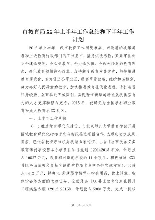 市教育局XX年上半年工作总结和下半年工作计划 (2).docx