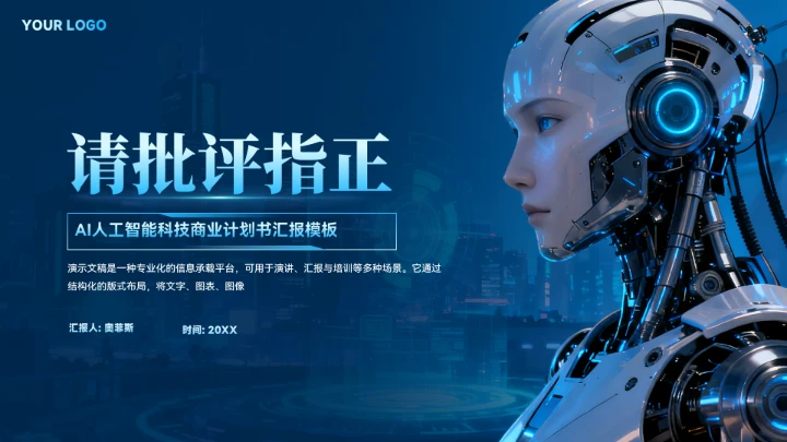 AI人工智能商业计划书PPT