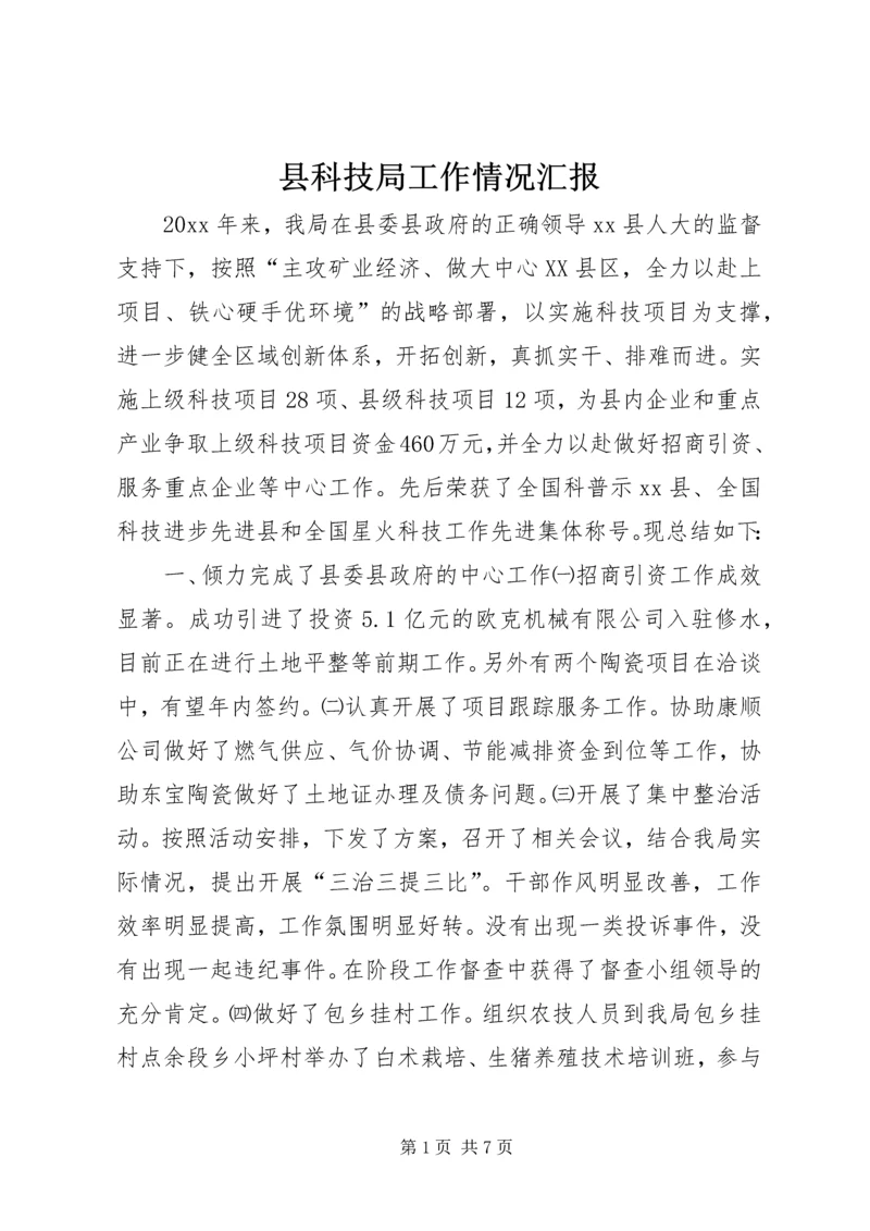 县科技局工作情况汇报 (6).docx