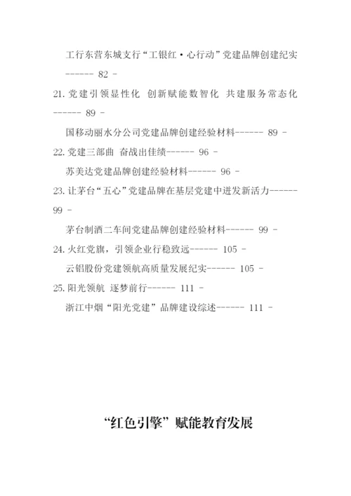 【组织党建】党建品牌创建经验材料、工作总结、工作汇报材料-25篇.docx