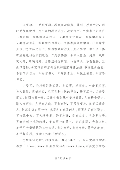 党校培训党性分析报告范文.docx