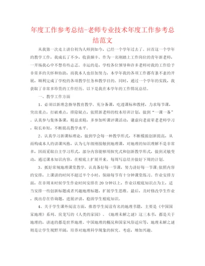 精编之年度工作参考总结教师专业技术年度工作参考总结范文.docx