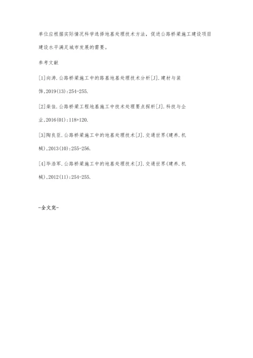 公路桥梁施工中的路基地基处理技术探讨.docx