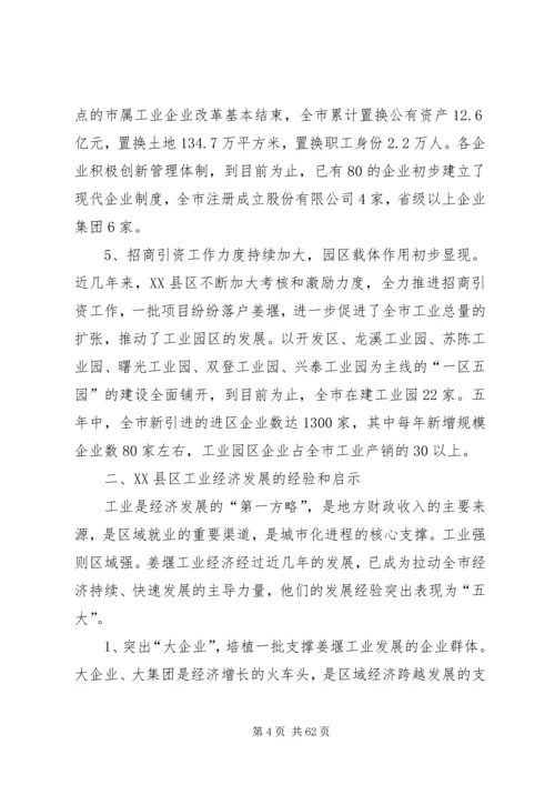 第一篇：赴XX县区学习考察工业经济发展情况的调研报告.docx