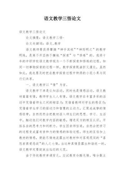 语文教学三悟论文.docx