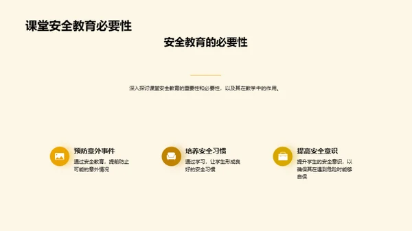 构筑课堂安全堡垒