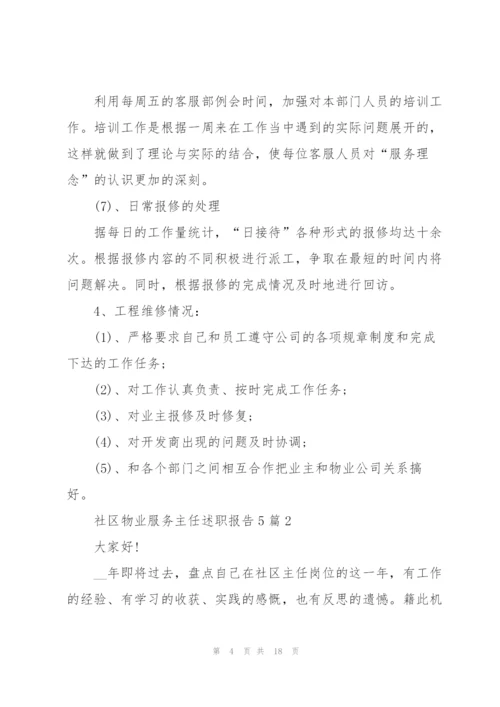社区物业服务主任述职报告5篇.docx