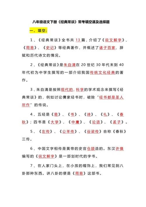 八年级语文下册《经典常谈》常考填空道及选择题.docx