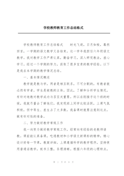 学校教师教育工作总结格式.docx