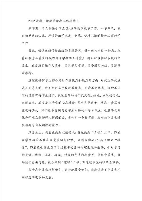 2022最新小学数学学期工作总结5篇