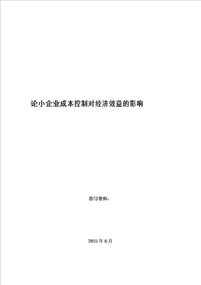 论中小企业成本控制对经济效益的影响