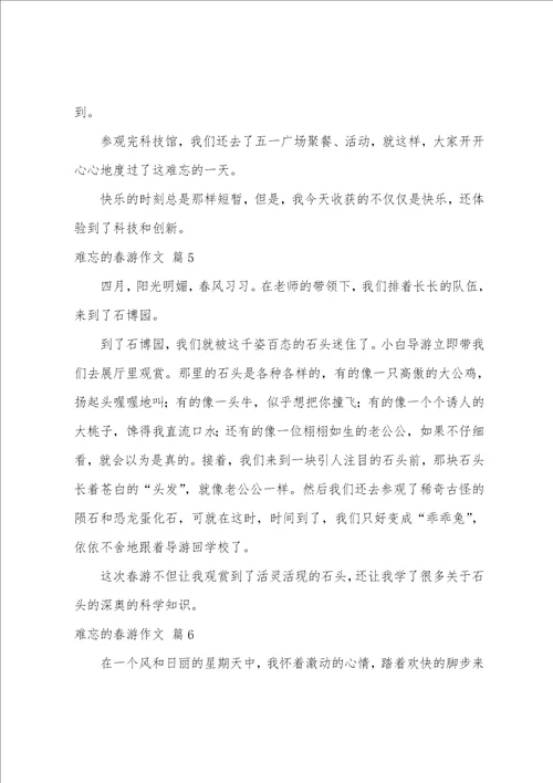 难忘的春游作文八篇