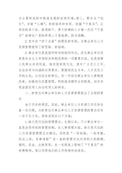 新常态下如何做好事业单位的人力资源管理工作论文精编.docx