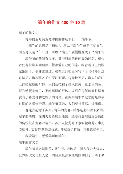 端午的作文400字10篇