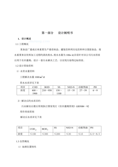 环境关键工程食品厂废水处理关键工程优质课程设计.docx