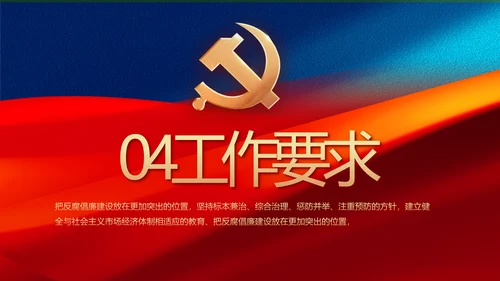 大气加强党风廉政建设工作总结PPT