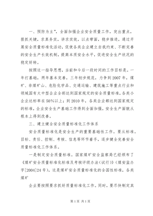 110关于开展安全质量标准化活动的指导意见.docx