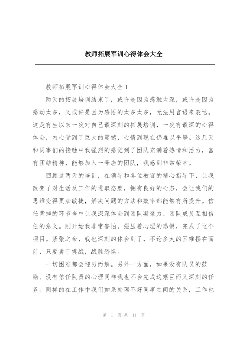 教师拓展军训心得体会大全.docx