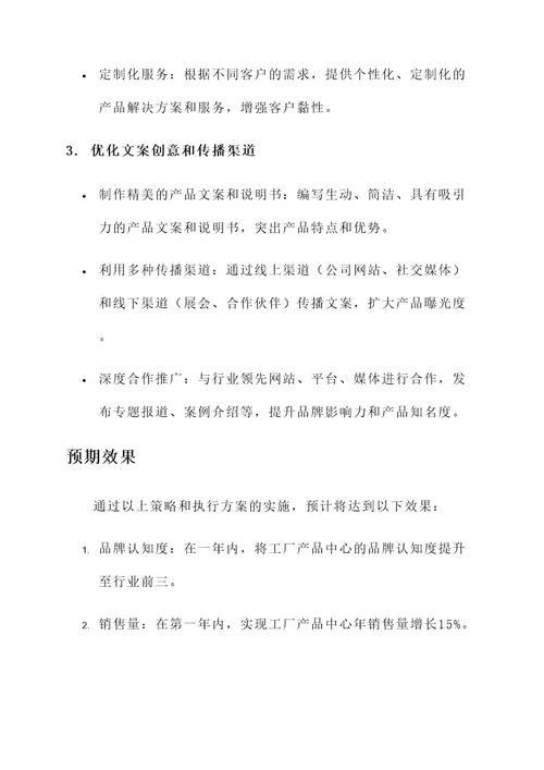 工厂产品中心文案策划书