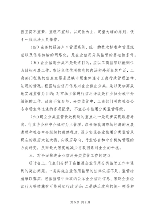 企业信用分类监管研讨会状况综述.docx