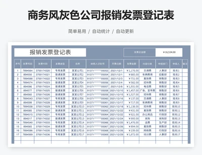 商务风灰色公司报销发票登记表