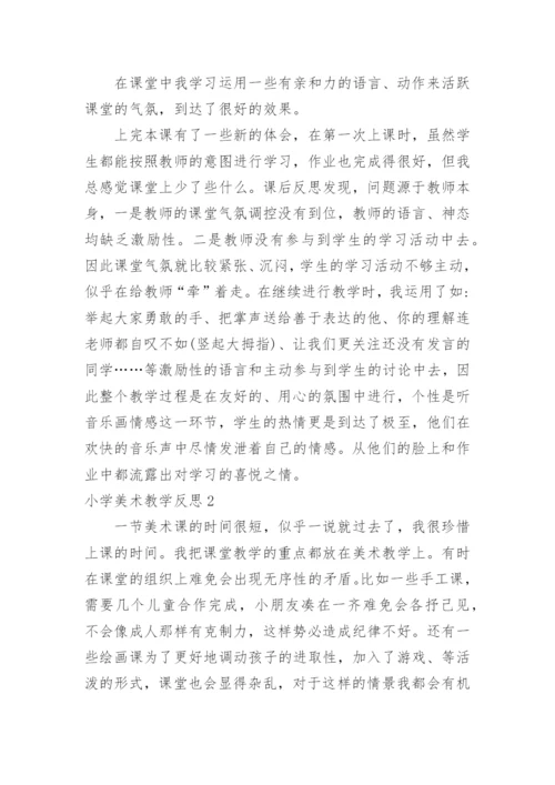 小学美术教学反思_9.docx