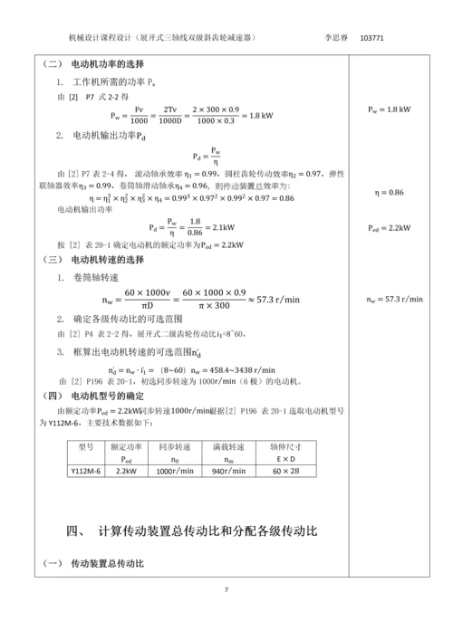 展开式三轴线双级斜齿轮减速器课程设计.docx