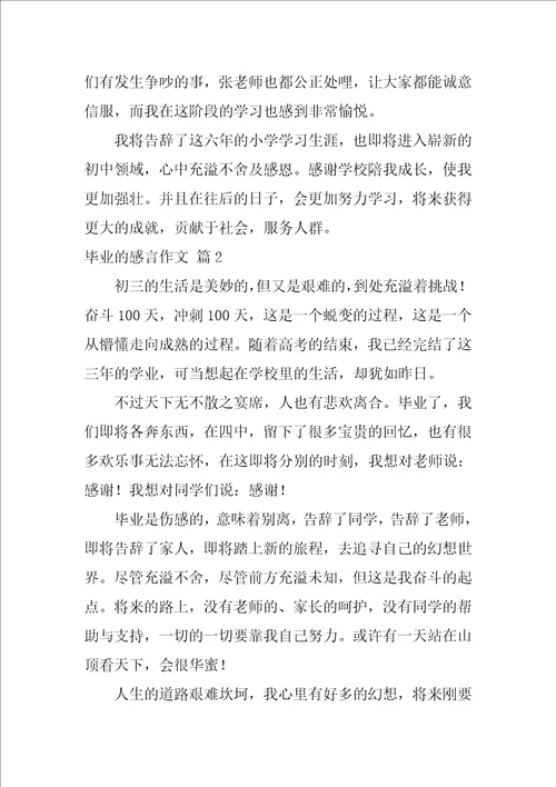 精选毕业的感言作文锦集四篇