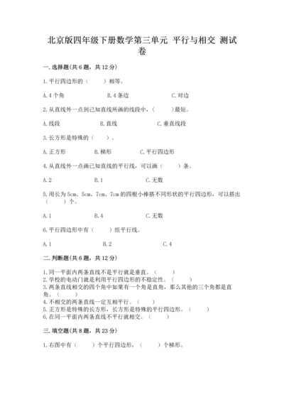 北京版四年级下册数学第三单元 平行与相交 测试卷（原创题）.docx