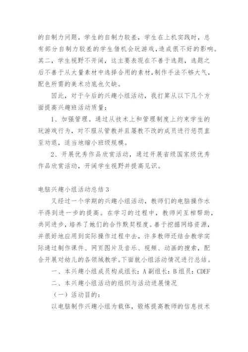 电脑兴趣小组活动总结.docx