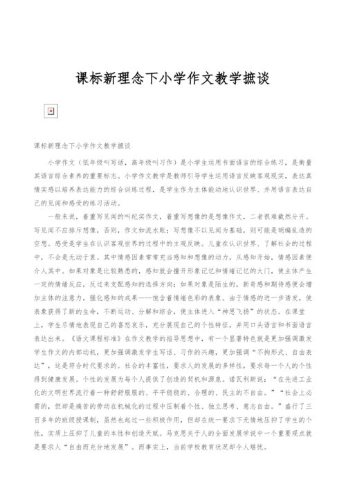 课标新理念下小学作文教学摭谈.docx