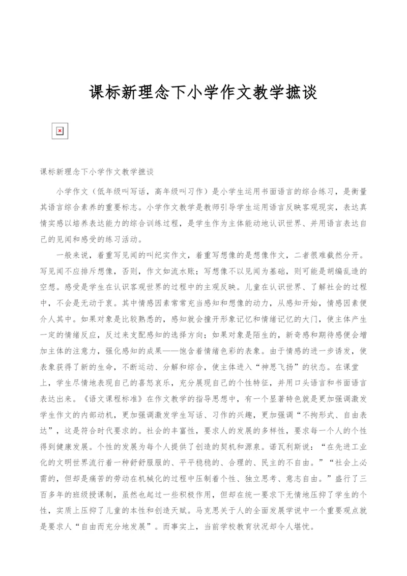 课标新理念下小学作文教学摭谈.docx