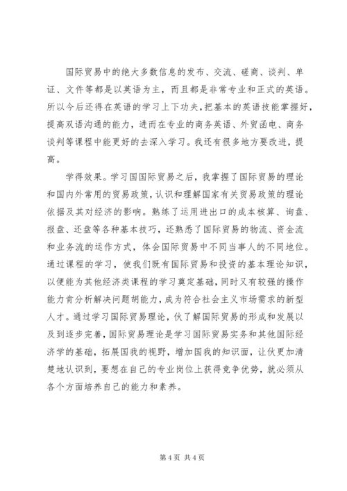 学习国际贸易心得体会 (3).docx