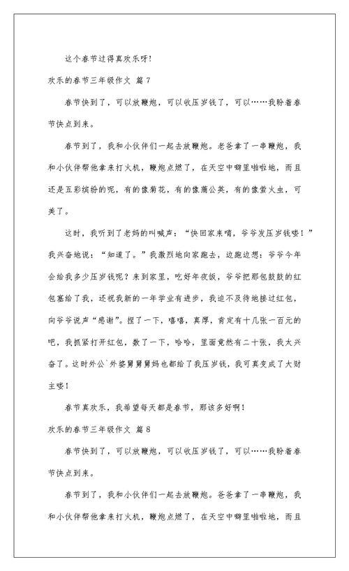 2022快乐的春节三年级作文