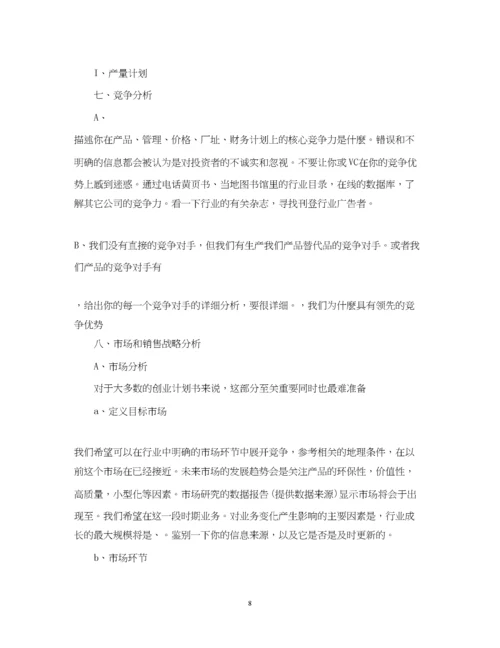 精编之商业计划书范文精选.docx