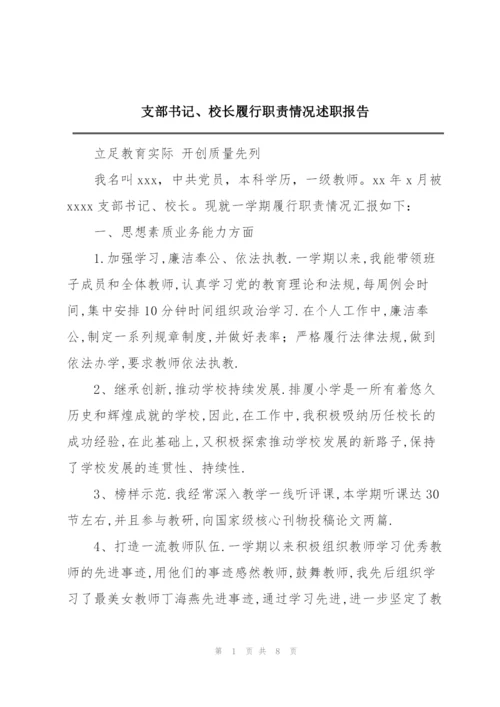 支部书记、校长履行职责情况述职报告.docx