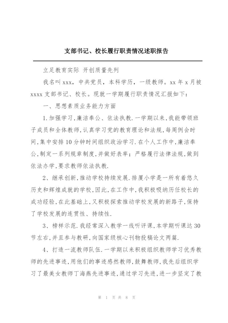 支部书记、校长履行职责情况述职报告.docx