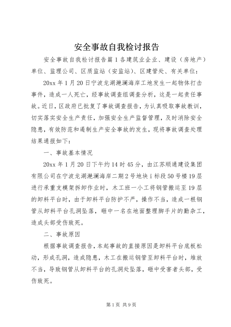 安全事故自我检讨报告.docx
