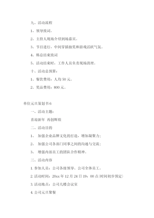 单位元旦策划书.docx