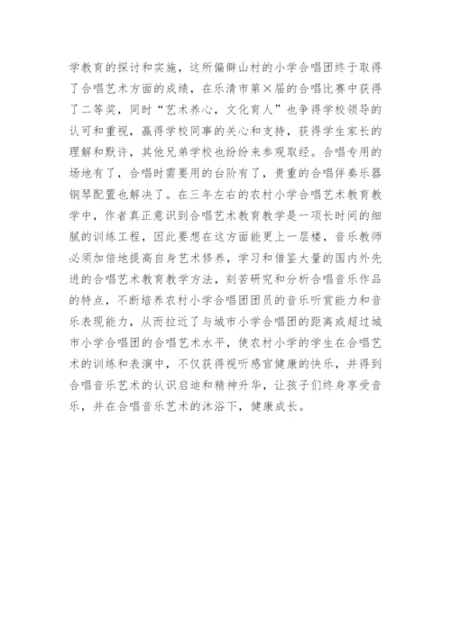 农村小学合唱艺术教育教学初探的研究分析论文.docx