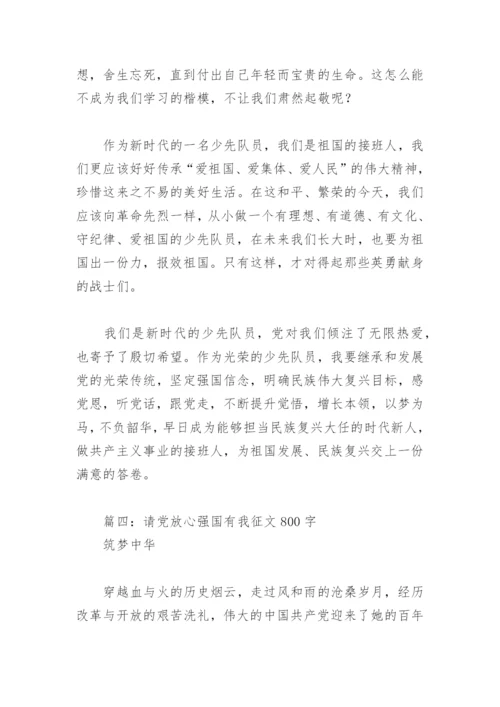 请党放心强国有我征文800字(精选5篇).docx