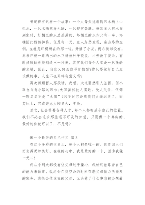 做一个最好的自己作文.docx
